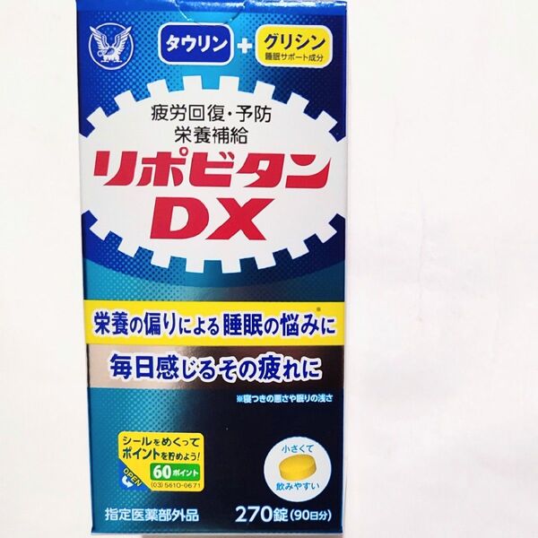 リポビタンDX 270錠