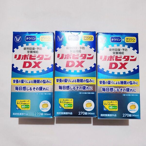 リポビタンDX 270錠×3箱
