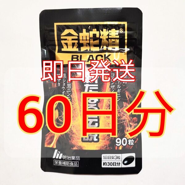明治薬品 金蛇精BLACK 新たなる伝説 90粒×2袋