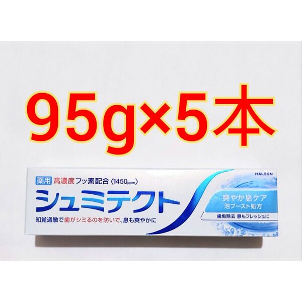 薬用シュミテクト爽やか息ケア 泡ブースト処方 95g×5本