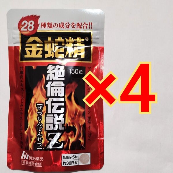 明治薬品 金蛇精 絶倫伝説Z 150粒×4袋
