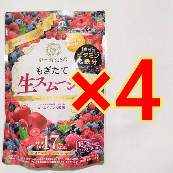 酵水素328選もぎたて生スムージー ミックスベリー味180g×4袋