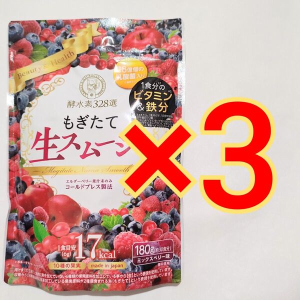 酵水素328選もぎたて生スムージー ミックスベリー味180g×3袋