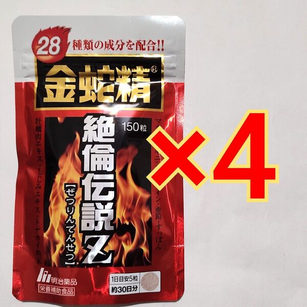 明治薬品 金蛇精 絶倫伝説Z 150粒×4袋