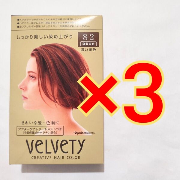 ナリス ベルベッティ クリエイティブヘアカラー82 濃い栗色 白髪染め 150g×3箱