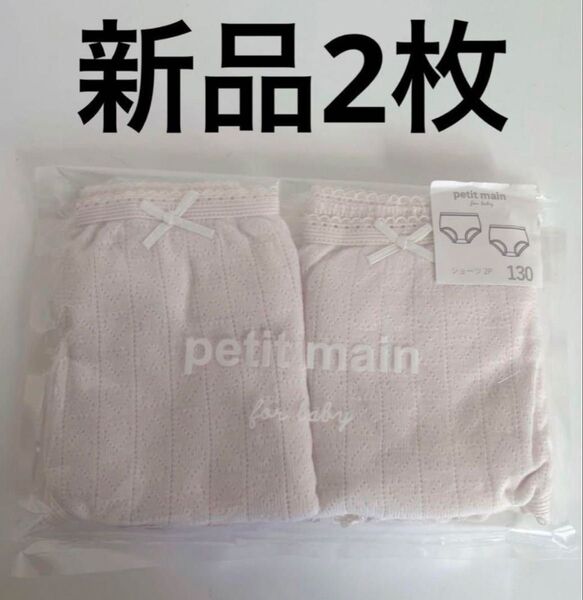 petit main 女の子 ショーツ 2枚 新品 130cm パンツ 下着 インナー ハート ピンク 柄 女児 プティマイン 綿
