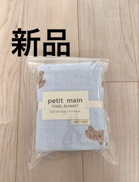 petit main タオルケット 新品 未開封 ブランケット プティマイン タオル 赤ちゃん ベビー キッズ くま アニマル