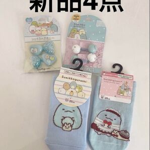 すみっコぐらし 靴下 ヘアゴム セット 新品 未使用 サンエックス 15〜20cm ソックス ヘアアクセサリー 髪 ゴム 女の子