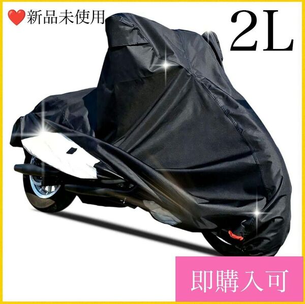 ★1点限り★バイクカバー スクーター 防犯 防水 防風 2L 厚手 原付 大型 中型 耐熱 超撥水 オックス300D 風飛び防止