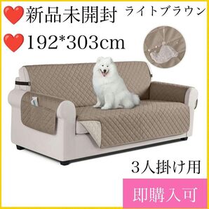 TAOCOCO ソファカバー 3人掛け ライトブラウン 防水 ペット 丸洗い ソファーシート コンパクト 滑り止め 犬猫対策