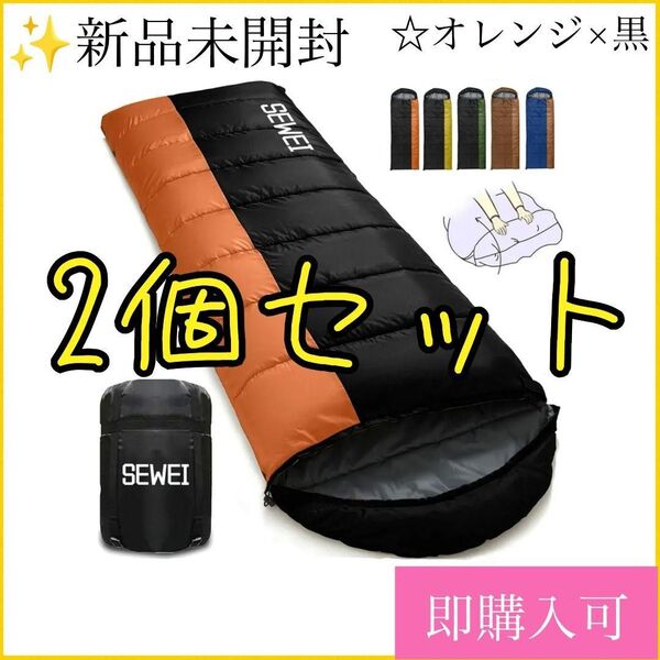 ★値引き大歓迎★ シュラフ 寝袋 封筒型 コンパクト 車中泊 キャンプ 防災用 アウトドア 超軽量 2個セット 1kg オレンジ