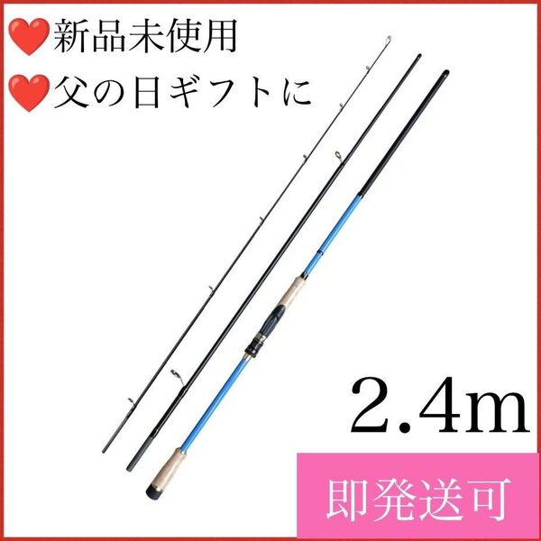 スピニングロッド トラウトロッド シーバスロッド 釣り竿 2.4m 釣具 フィッシング ロッド 父の日ギフト