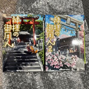 神様の御用人 1〜3巻セット