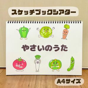 やさいのうた 保育教材 スケッチブックシアター 素材 夏野菜