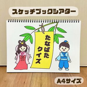 たなばたクイズ 保育教材 スケッチブックシアター 素材 七夕