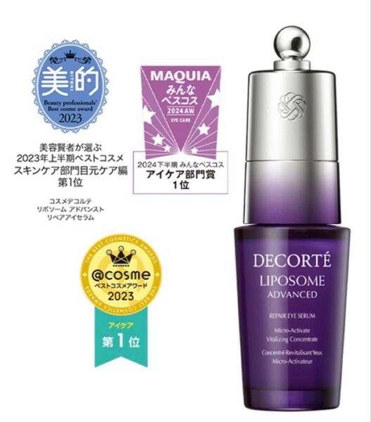 【新品未使用】コスメデコルテ リポソーム アドバンスト リペアアイセラム 8ml