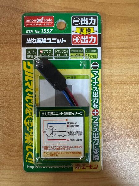 エーモン 出力変換ユニット NO1557 新品未使用