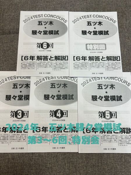 2024年五ツ木・駸々堂模擬試験 過去問 第3回〜6回、特別会4科目、解答用紙