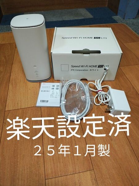 楽天設定済 Speed Wi-Fi HOME 5G L13 シムフリー