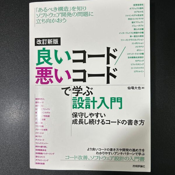 良いコード/悪いコードで学ぶ設計入門 保守しやすい成長し続けるコードの書き方 (改訂新版) 仙塲大也/著