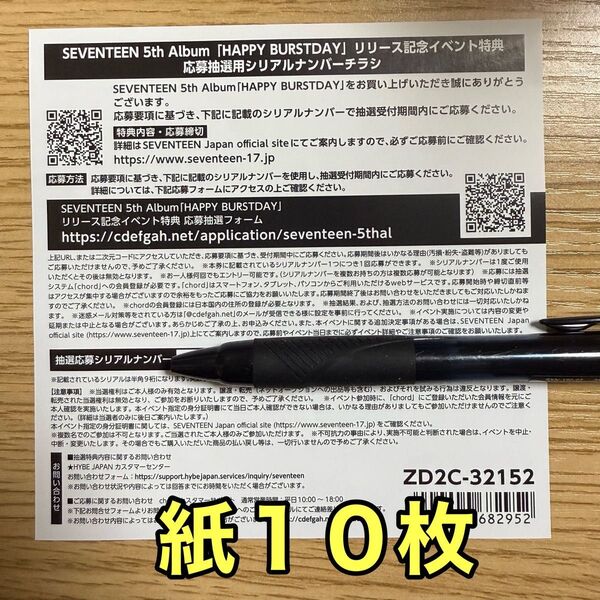 「HAPPY BURSTDAY」イベント特典応募抽選用 シリアルナンバー 計10枚