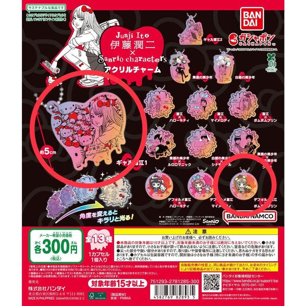 『伊藤潤二×サンリオキャラクターズ アクリルチャーム ギャル富江1 & デフォルメ富江×ポムポムプリン』
