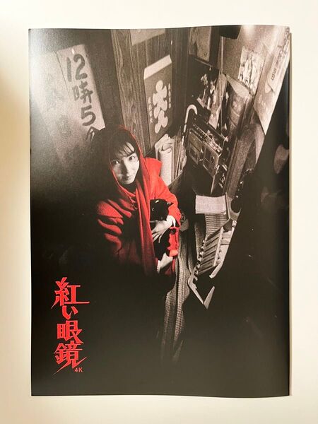 未使用『紅い眼鏡 4Kレストア5.1chヴァージョン 公式パンフレット + チラシ』