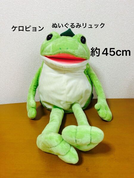 おとぼけケロピョン ぬいぐるみリュック 45cm ケロピョン