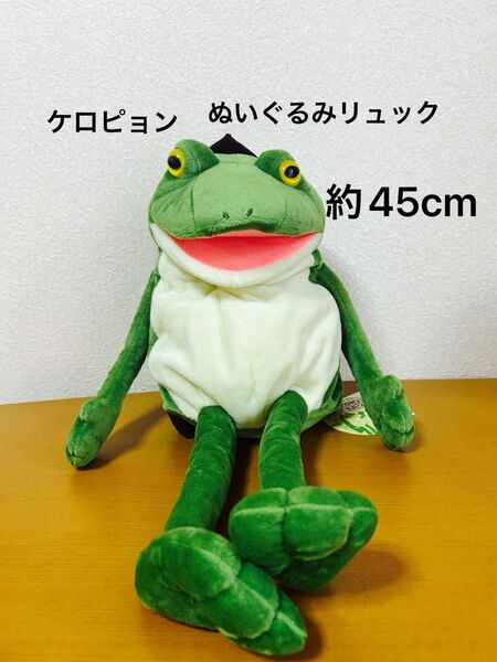 おとぼけケロピョン ぬいぐるみリュック 45cm ぎゃますけ