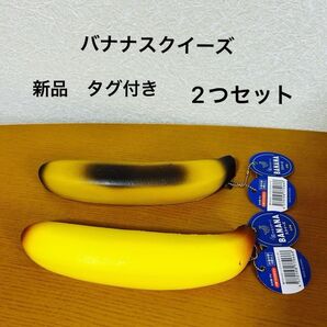 超やわらか〜!バナナスクイーズ 2つセット