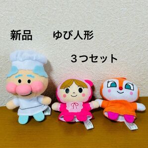 それいけアンパンマン ふわふわゆび人形 ぬいぐるみ 3つセット バッグチャーム