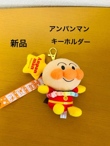アンパンマン まんまるチャーム ぬいぐるみ キーホルダー