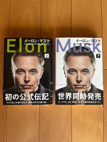 イーロン・マスク 上・下巻セット