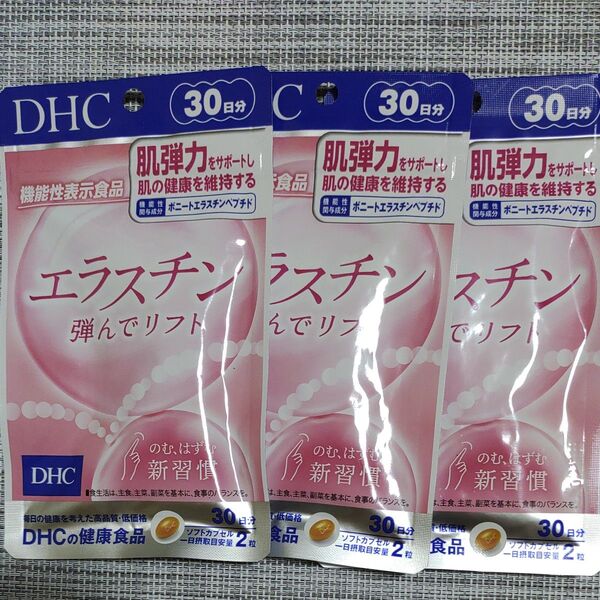 3袋 DHC エラスチン 弾んでリフト 30日分 はずんでリフト ソフトカプセル