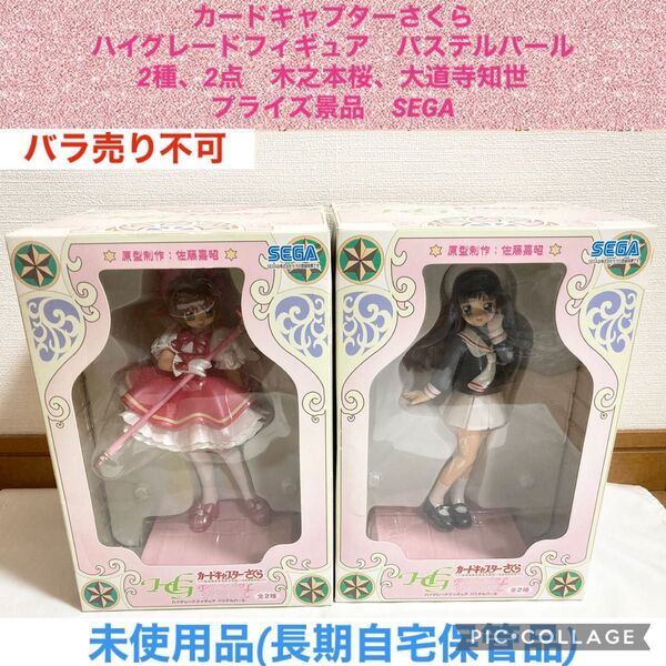 カードキャプターさくら ハイグレードフィギュア パステルパール 2種、2点 木之本桜 大道寺知世 プライズ景品 SEGA