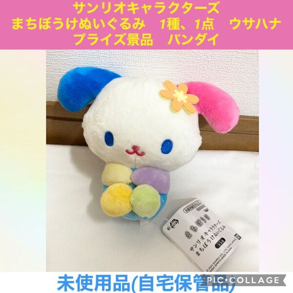 サンリオキャラクターズ まちぼうけ ぬいぐるみ 1種、1点 ウサハナ プライズ景品 バンダイ サンリオ マスコット うさはな