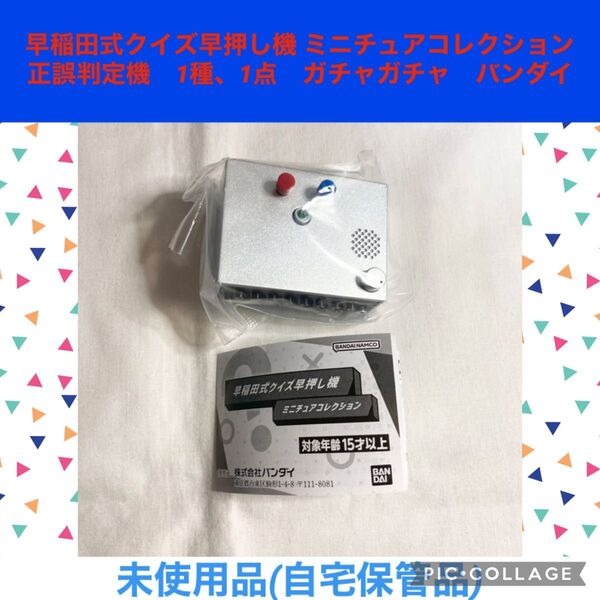 早稲田式クイズ早押し機 ミニチュアコレクション 1種 1点 正誤判定機 ガチャガチャ クイズ 早押しボタン カプセルトイ