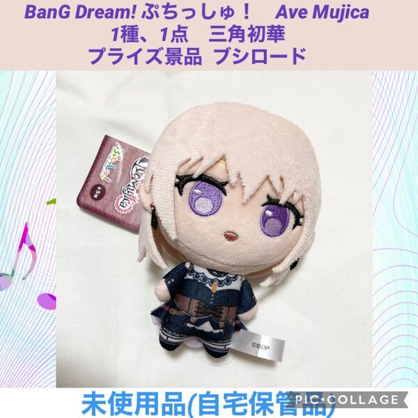 BanG Dream ぷちっしゅ Ave Mujica 1種、1点 三角初華 プライズ バンドリ ぬいぐるみ マスコット
