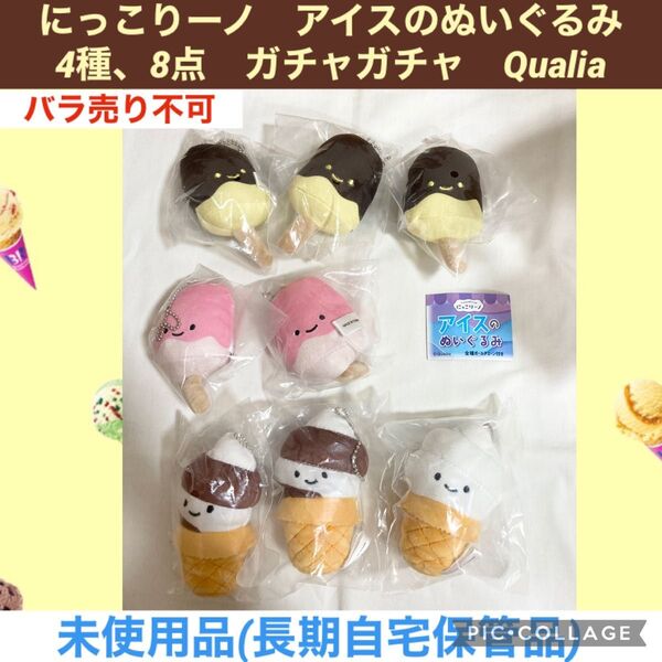 にっこりーノ アイスのぬいぐるみ 4種、8点 ガチャガチャ Qualia ぬいぐるみ マスコット ガシャポン カプセルトイ