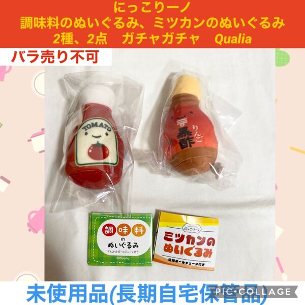にっこりーノ 調味料のぬいぐるみ ミツカンのぬいぐるみ 2種、2点 トマトケチャップ りんご黒酢 ガチャガチャ Qualia
