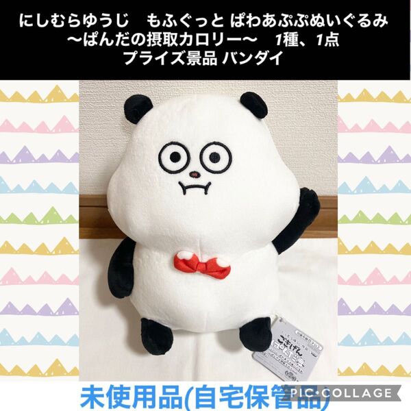 にしむらゆうじ もふぐっと ぱわあぷぷぬいぐるみ ぱんだの摂取カロリー 1種 1点 プライズ景品 バンダイ ぬいぐるみ パンダ