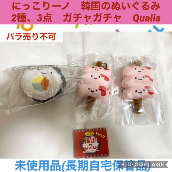 にっこりーノ 韓国のぬいぐるみ 2種 3点 キンパ トッポギ ガチャガチャ Qualia ぬいぐるみ マスコット ガシャポン