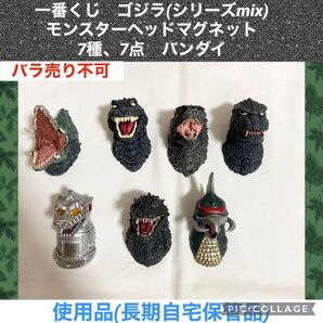 一番くじ ゴジラ シリーズmix モンスターヘッドマグネット 7種、7点 バンダイ フィギュア 特撮 怪獣 メカゴジラ