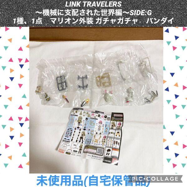 LINK TRAVELERS 1種、1点 マリオン外装 ガチャガチャ リンクトラベラーズ フィギュア ガシャポンクエスト