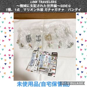 LINK TRAVELERS 1種、1点 マリオン外装 ガチャガチャ リンクトラベラーズ フィギュア ガシャポンクエスト