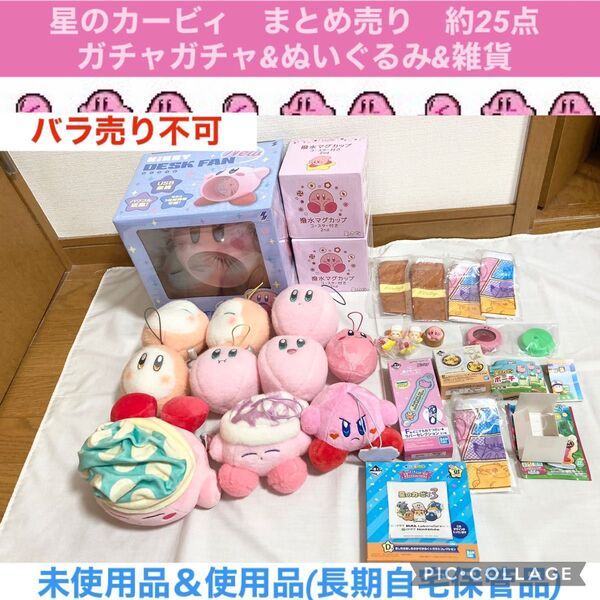 星のカービィ まとめ売り 約25点 ガチャガチャ ぬいぐるみ マスコット フィギュア 扇風機 マグカップ 一番くじ ポーチ