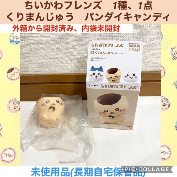 ちいかわフレンズ 1種、1点 くりまんじゅう バンダイキャンディ フィギュア ナガノ 栗まんじゅう