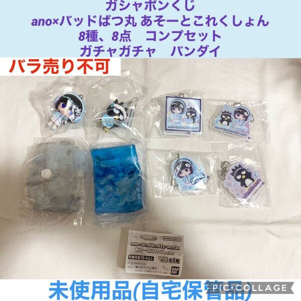 ガシャポンくじ ano×バッドばつ丸 あそーとこれくしょん 8種 8点 コンプセット サンリオ あのちゃん フィギュア ガチャ
