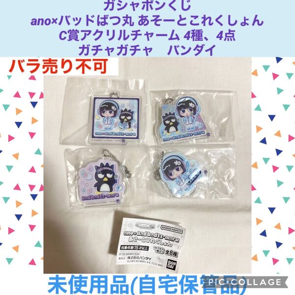ガシャポンくじ ano×バッドばつ丸 あそーとこれくしょん C賞アクリルチャーム 4種、4点 ガチャガチャ サンリオ