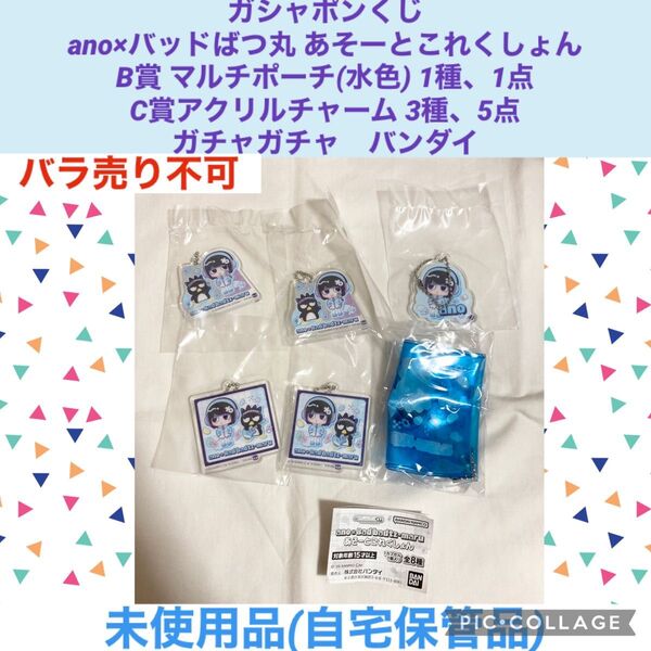 ガシャポンくじ ano×バッドばつ丸 あそーとこれくしょん 4種、6点 ガチャガチャ バンダイ アクリルチャーム ポーチ